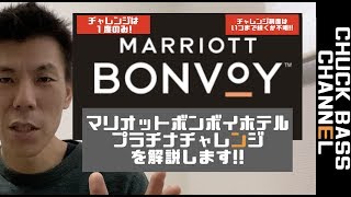 【マリオットボンボイホテル】プラチナステータスチャレンジを解説します!!３ヶ月＋＠で１６泊で達成可能!!注意事項も合わせて解説!!