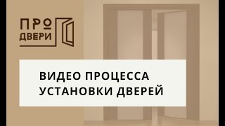 Как мы устанавливаем двери? (Как правильно установить межкомнатные двери)