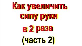 Как увеличить силу сжатия руки в 2 раза (часть 2 - петля)