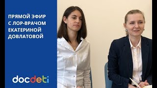 Прямой эфир с ЛОР-врачом DocDeti Екатериной Довлатовой