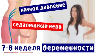 7-8 неделя беременности | седалищный нерв | низкое давление | Дневник беременности