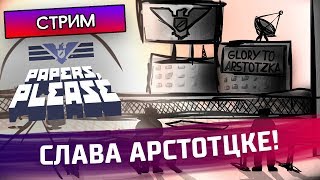 СЛАВА АРСТОТЦКЕ! - Papers, Please #3 - Стрим, прохождение