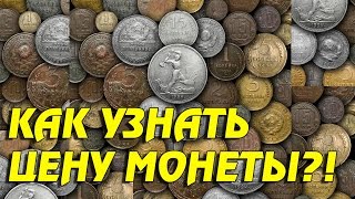 КАК УЗНАТЬ ЦЕНУ МОНЕТЫ?! Оценка монет! Стоимость монет!