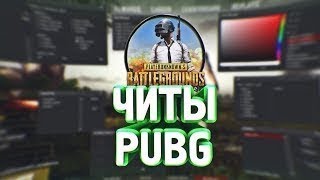 НОВЫЙ ЧИТ НА PUBG ЧИТ ДЛЯ PLAYERUNKNOWN'S BATTLEGROUNDS 2018