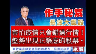 2020/02/11 韋國慶 長波大飆股-作手秘笈：害怕疫情只會錯過行情！盤勢出現正築底的股票。