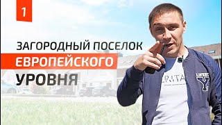 Обзор коттеджного поселка Европейского уровня. | Яр Парк