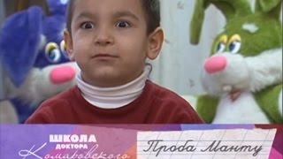 Проба Манту - Школа доктора Комаровского