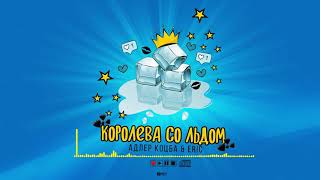 Адлер Коцба , Erik Akhim - Королева со льдом (2020)