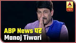 Manoj Tiwari's First Interview After Losing Delhi Elections, Says I Will Return Stronger | ABP News