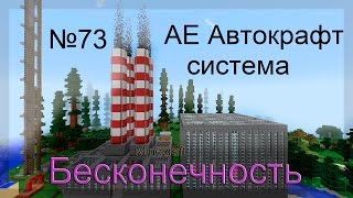 Minecraft Бесконечность №73 AE Автокрафт система