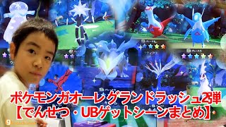 ポケモンガオーレ グランドラッシュ2弾【でんせつ・UBゲットシーンまとめ】