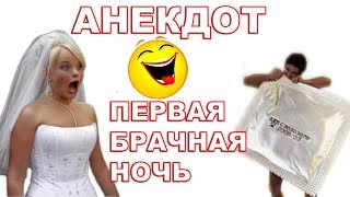 Анекдот. Первая брачная ночь. СМЕХ! РЖАЧ! ЮМОР! ПОЗИТИВ!