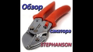 Оброз секатора STEPHANSON (Germany)