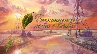 Пионерский лагерь для меланхолика (Бесконечное лето #1)