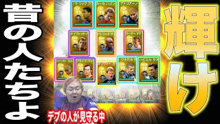 【戦士たちの意地】レジェンドイレブン爆誕！俺たちが本物のサッカーを教えてやるWWW【ウイニングイレブン2020】
