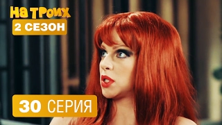 На троих - 30 серия - 2 сезон