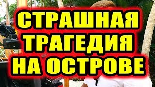 Дом 2 новости 27 декабря 2017 (27.12.2017) Раньше эфира