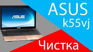 Asus k55vj. Разборка и чистка.