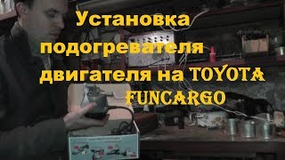 Установка подогревателя двигателя на Toyota Funcargo