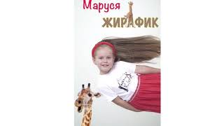 Маруся Ершова "Жирафик" (гр. Фабрика  KIDS ")