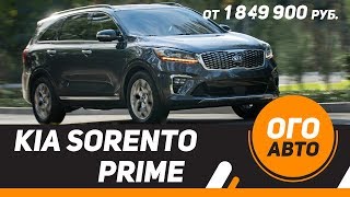 Почему подешевел новый KIA Sorento Prime?