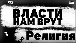 РЕЛИГИЯ ЭТО ОБМАН! ВЛАСТИ ОБМАНЫВАЮТ НАС ЗА ШИРМОЙ РЕЛИГИИ
