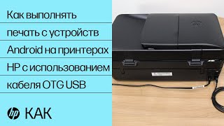 Как выполнять печать с устройств Android на принтерах HP с использованием кабеля OTG USB