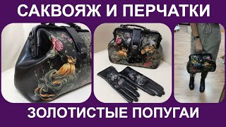 Саквояж и перчатки "Золотистые попугаи" черные LeSoleil