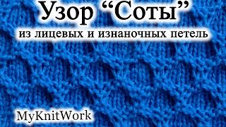 Вязание спицами. Узор "Соты" из лицевых и изнаночных петель.