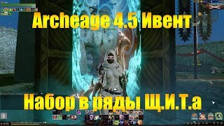 ARCHEAGE 4.5 ИВЕНТ | ОТКРЫТ НАБОР В РЯДЫ АГЕНТОВ Щ.И.Т.а