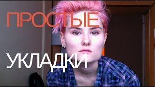 ПРОСТЫЕ способы укладки для КОРОТКИХ волос