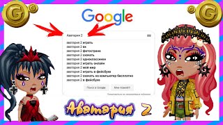 КАК ЗАЙТИ В АВАТАРИЮ 2 / промокоды / БЕСПЛАТНОЕ ЗОЛОТО / как родить ребенка