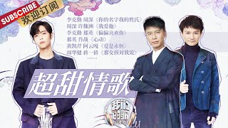 甜蜜来袭！肖战周深唱着超甜情歌陪大家过情人节啦！是恋爱的酸臭味啊 |《我们的歌》Chinese idol-Our Song【东方卫视官方频道】