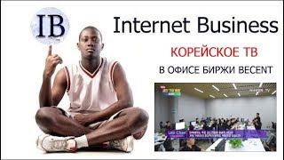 КОРЕЙСКОЕ ТЕЛЕВИДЕНЬЕ В ОФИСЕ БИРЖИ BECENT! МОЯ СТРАТЕГИЯ В BECENT!