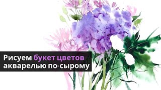 Как нарисовать цветы с натуры акварелью — kalachevaschool.ru — Поэтапный урок с Вероникой Калачевой