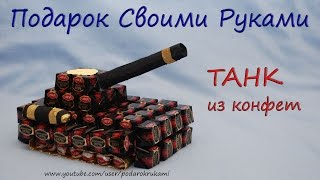 Танк из конфет. Подарок своими руками. Tank of candy