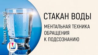 СТАКАН ВОДЫ - Ментальная техника обращения к подсознанию | Марта Николаева-Гарина