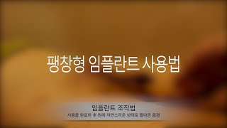 발기부전 팽창형 임플란트 사용법 시연 영상 (세움비뇨기과) (세조각 보형물/발기부전 보형물)