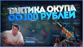 100%-АЯ ТАКТИКА ОКУПА СО СТА РУБЛЕЙ НА КС ГО НЕТ!!!
