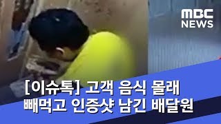 [이슈톡] 고객 음식 몰래 빼먹고 인증샷 남긴 배달원 (2019.10.11/뉴스투데이/MBC)