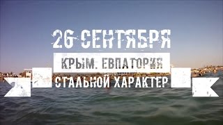 Стальной характер Евпатория
