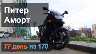 77 серия. Замена Амортизатора. Питер.