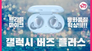 스피커는 2개 마이크는 3개?! 갤럭시 버즈 플러스 개봉기 [4K]
