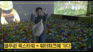 [가족브이로그] 블루원 광고모델 서아네 가족의 ??? 경주 새로운 핫플레이스 룩스타워 방문기?