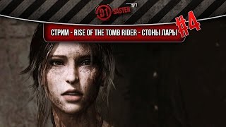 Стрим - Rise of the Tomb Rider - Стоны Лары #4/Финал