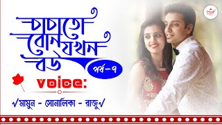 চাচাতো বোন যখন বউ - পর্ব ৭ | Romantic Love Story | Voice: Mamun, Shonalika & Raju