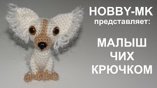 Малыш ЧИХ крючком