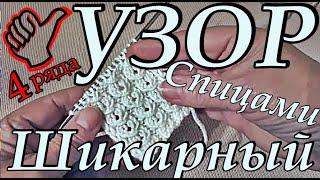 Узоры. 4ряда шикарный узор. Узоры спицами. Вязание для начинающих / 4 row patterns / Simple patterns