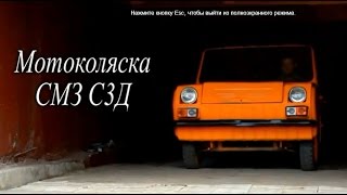 "Инвалидка" СМЗ С3Д (microcar SMZ S3D)