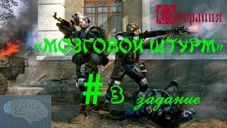 Warface: Операция "Мозговой штурм", выполняем 3 задание.